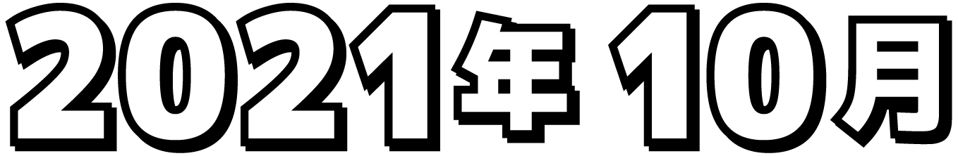 2021年10月