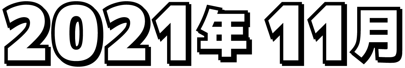 2021年11月