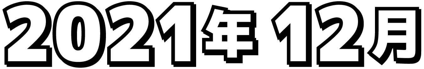 2021年12月
