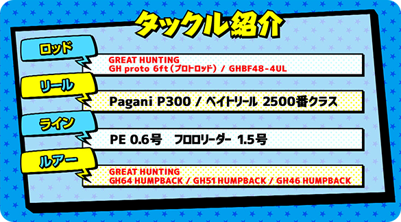 タックル紹介