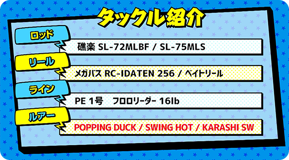タックル紹介