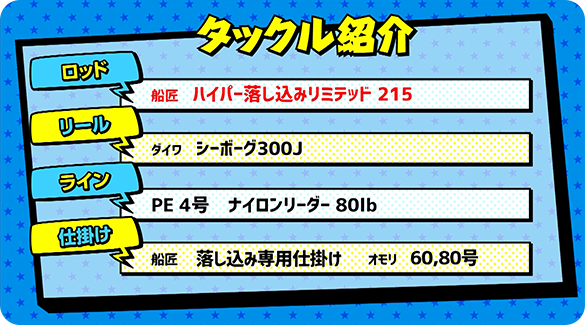 タックル紹介