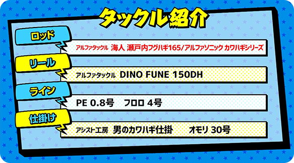 タックル紹介
