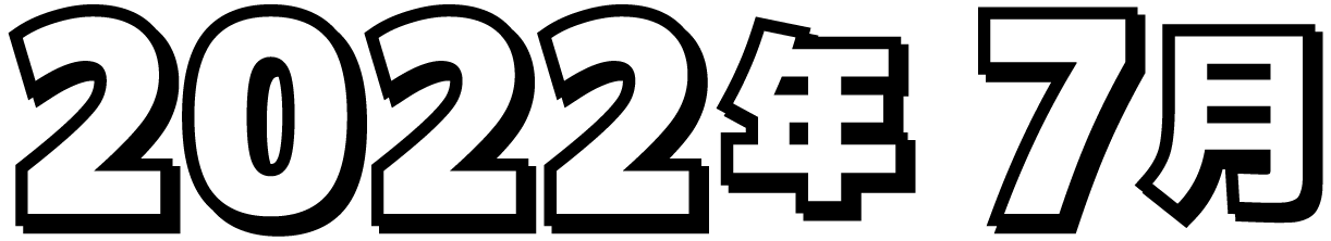 2022年7月