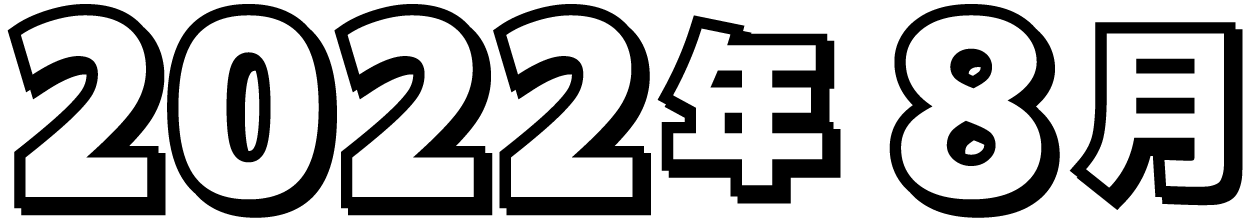 2022年8月