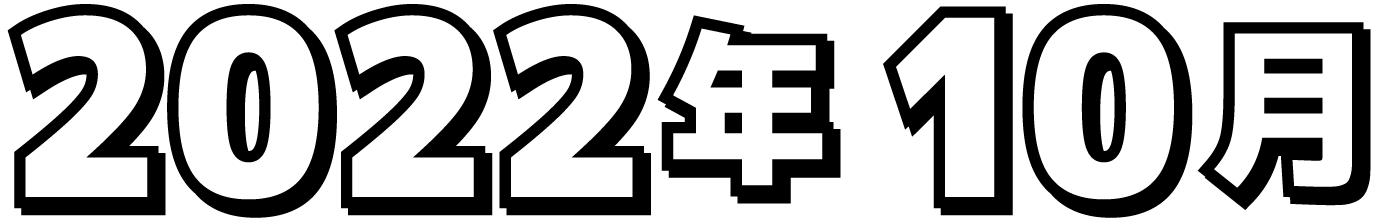 2022年8月