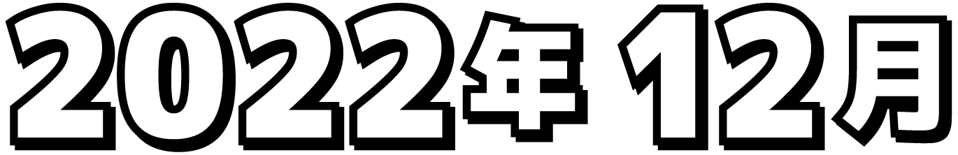 2022年12月