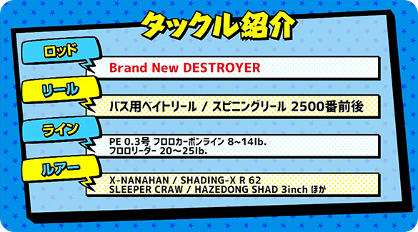 タックル紹介