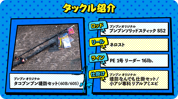 タックル紹介