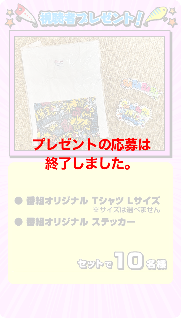 視聴者プレゼント