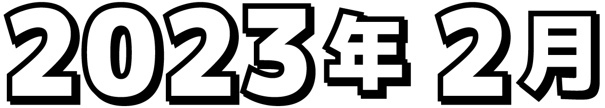 2023年2月