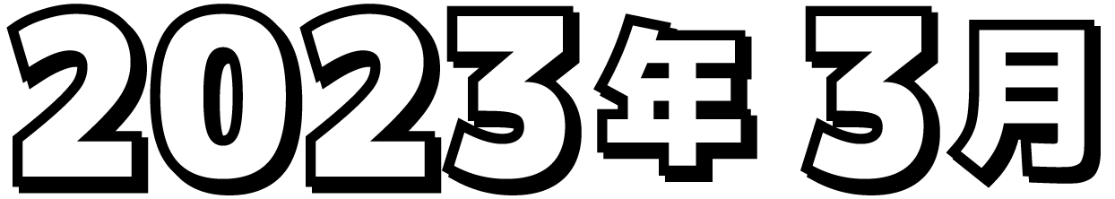 2023年3月