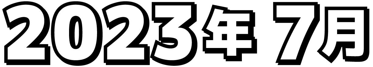 2023年7月