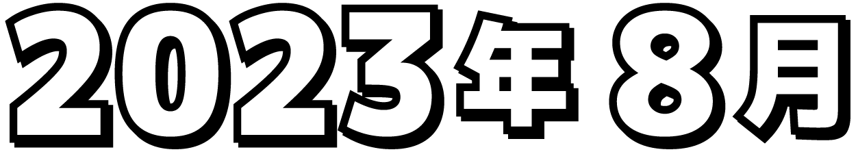 2023年8月