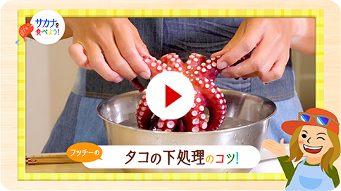 7 タコの下処理