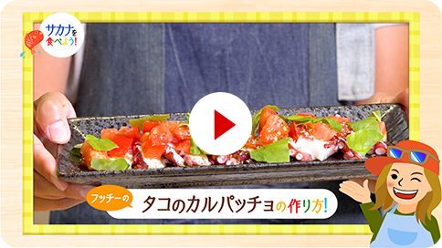 9 タコのカルパッチョ