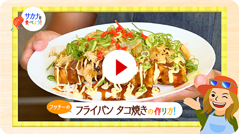 11 フライパンタコ焼き