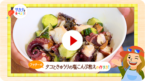 12 タコときゅうりの塩昆布和え