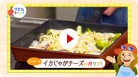 14 イカじゃがチーズ