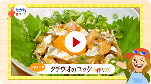 16　タチウオのユッケの作り方
