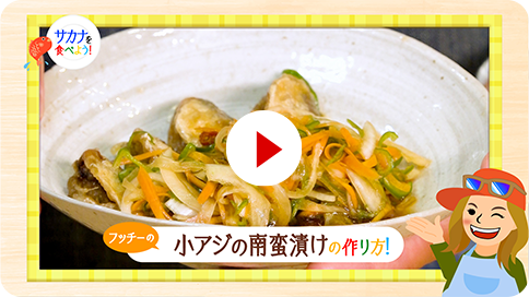 18　小アジの南蛮漬け