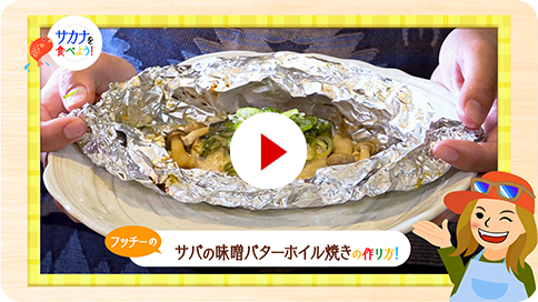 20　サバの味噌バターホイル焼き