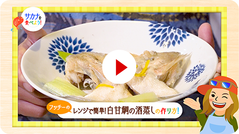 21　白甘鯛の酒蒸し