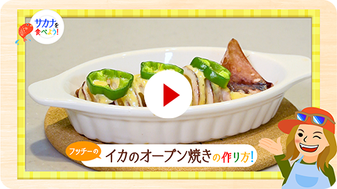 24　イカのオーブン焼きの作り方