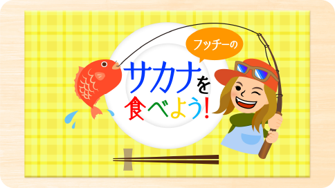 フッチーのサカナを食べよう