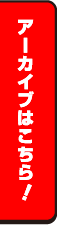 アーカイブはこちら