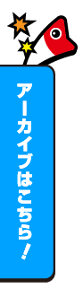 アーカイブはこちら