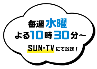 毎週水曜　よる10時30分から　サンテレビにて放送！